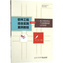軟件工程綜合實(shí)踐案例解析 基于《電子商務(wù)網(wǎng)站產(chǎn)品銷售數(shù)據(jù)分析系統(tǒng)》的網(wǎng)頁設(shè)計(jì)實(shí)現(xiàn)